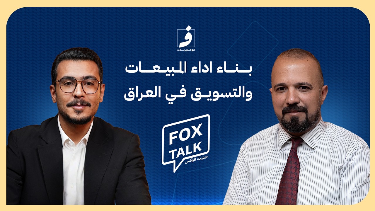 الشركات الرابحة والخاسرة في العراق| مدرب المبيعات همام الخفاجي | حديث فوكس
