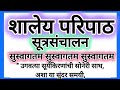 शालेय परिपाठ सूत्रसंचालन मराठी Shaley Paripath Sutrasanchalan Marathi 380 Words With Reading 