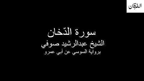 44 - Sheikh Abdulrasheed Soufi Surah Ad-Dukhan  سورة الدّخان الشيخ عبدالرشيد صوفي