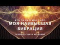 Бентиньо Массаро - Моя наивысшая вибрация!