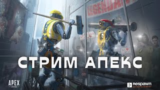 Стрим по Апексу, rating | #стримapexlegends #apex #apexlegends