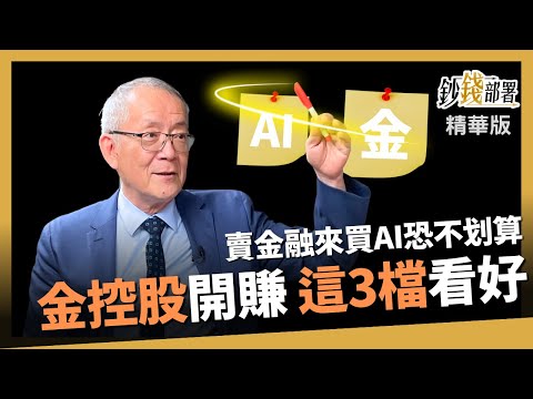 【精華】金融股默默賺大錢 除息行情可期待? 永年哥:卡位這3檔《鈔錢部署》盧燕俐 ft.李永年 20230728