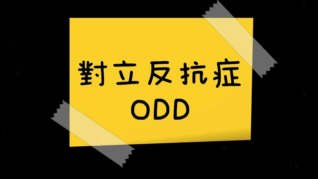 13. 什麼是對立反抗症 Oppositional Defiant Disorder(ODD)? 孩子有ODD時又會有什麼行為呢?