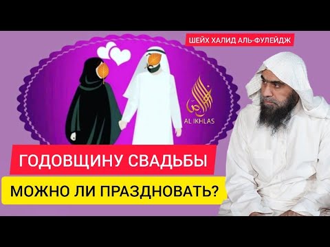 Можно ли праздновать годовщину свадьбы? Шейх Халид аль-Фулейдж