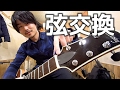 ただギターの弦交換をする動画。