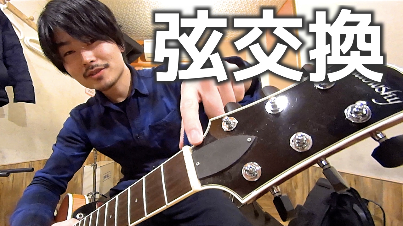 ただギターの弦交換をする動画。 - YouTube
