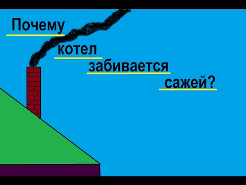 Видео: Откуда взялась сажа?