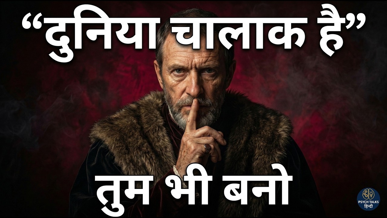 भोलापन छोड़ो, चालाक बनो | Machiavelli के 12 Golden Rules