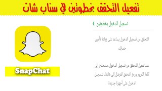 تفعيل التحقق بخطوتين في سناب شات بضغطة زر