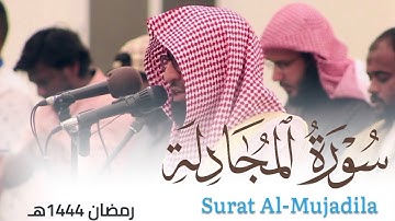 تراتيل نديّة لـ سورة المجادلة للقارئ أحمد العبيدي من ليالي رمضان 1444هـ