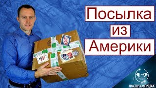 Распаковка и Видео Обзор Посылки из Америки.