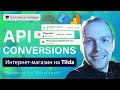 API Conversions под интернет-магазин на Tilda + настройка каталога товаров Commerce Manager Facebook