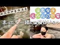 【温泉女子】伊香保温泉 タオルなし Day trip to Onsen 당일치기온천 【貸切風呂】生着替え