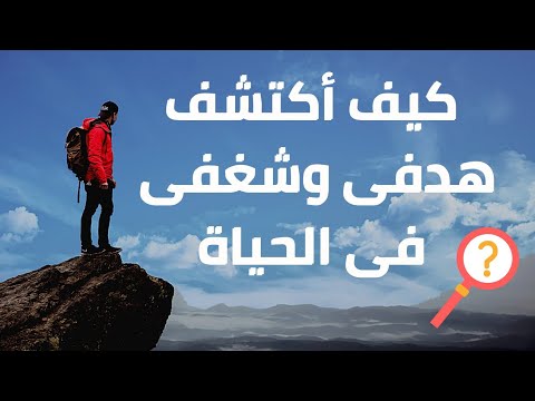 كيف تكتشف هدفك فى الحياة كيف اكتشف شغفى نصائح هاتساعدك فى اكتشاف هدفك فى الحياة