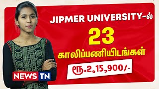 JIPMER UNIVERSITY-ல் 23 பணியிடங்கள் ! | JIPMER UNIVERSITY JOBS | Employment News | News TN