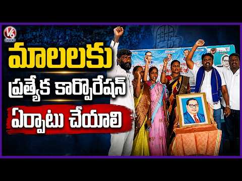 Mala Mahanadu Leaders Demand To Form Separate Corporation For Malas | Karimnagar | V6 News - V6NEWSTELUGU