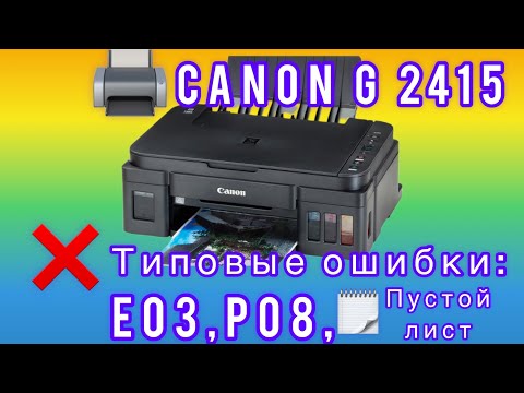 Принтер Canon G2415. Ошибки Е03, P08. Пустые трубки чернил. Чистый лист при печати.