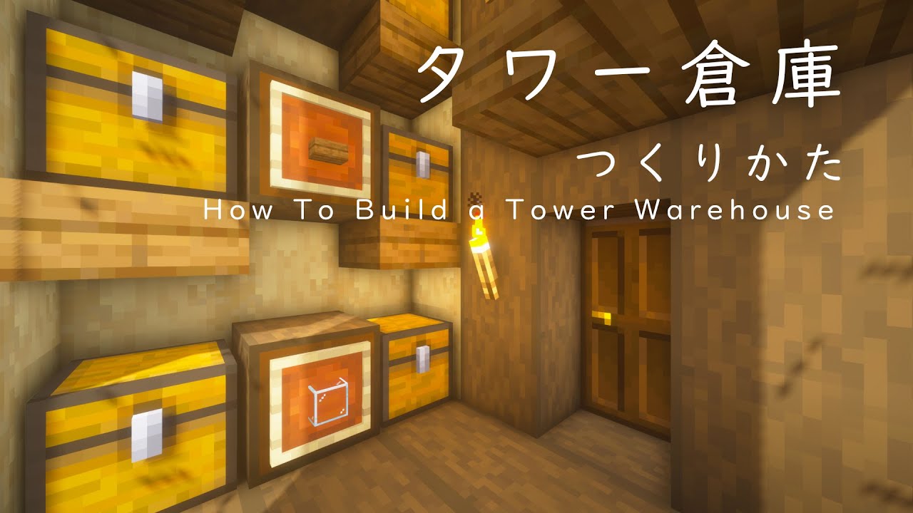 マインクラフト建築 少し小柄でおしゃれなタワー倉庫の作り方 建て方講座 Minecraft Summary マイクラ動画