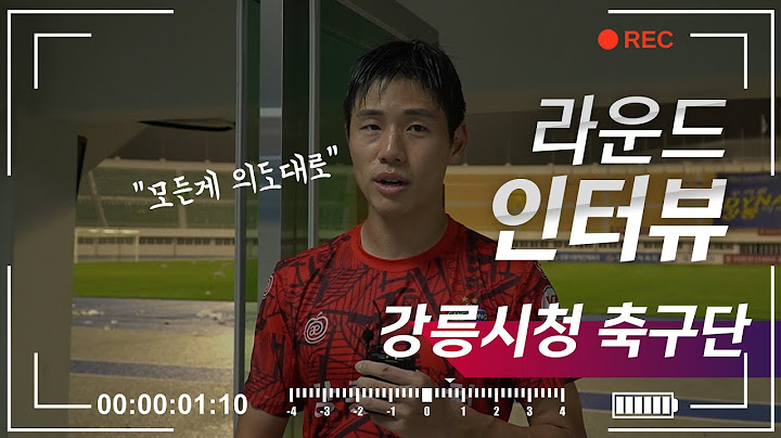 [K3•4리그 라운드 인터뷰] 14R (구)내셔널리그 시절 라이벌을 꺾고 2위로 도약한 강릉시청 인터뷰