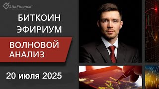 Волновой анализ криптовалют Биткоин Bitcoin, Эфириум Ethereum на 20 - 27 июля