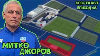 видео: Епизод #8 - Митко Джоров! Пътят на таланта и ролята на треньора! картинка: Епизод #8 - Митко Джоров! Пътят на таланта и ролята на треньора!