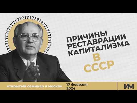 Открытый семинар в Москве на тему "Причины реставрации капитализма в СССР"
