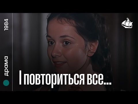 І повториться все... (1984) | Молодіжна драма