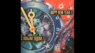 VARIOUS ARTISTS - С Новым годом! (vinyl, compilation, USSR, Мелодия  – С60 21991 007, 1984)