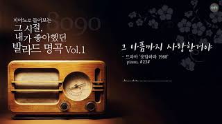 피아노로 들어보는 그 시절, 내가 좋아했던 발라드 명곡 Vol 1   Part  1