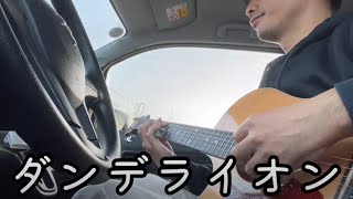 079 ダンデライオン (Bump of chicken) を車内で歌ってみた  社会人がミュージシャン目指して車内で弾き語りするだけの動画