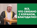 Всё, что связано с Кораном, благодатно!