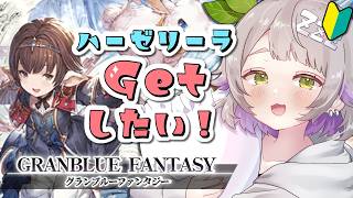【グランブルーファンタジー / 周回 / 12周年 】ひよっこ騎空士がゆく！水古戦場に向けて十賢者ハーゼリーラ入手編！【 温々ねむみ / MEWLIVE 】