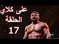 مسلسل علي كلاي الحلقة 17 احمد العوضي