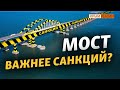 Что означают санкции за Керченский мост? | Крым.Реалии ТВ