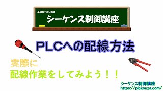 ＰＬＣへの配線方法。実際にスイッチとランプを接続してみよう。