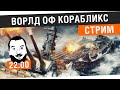 World of Корабликс #2 - Продолжаем "ходить" [22-00МСК]