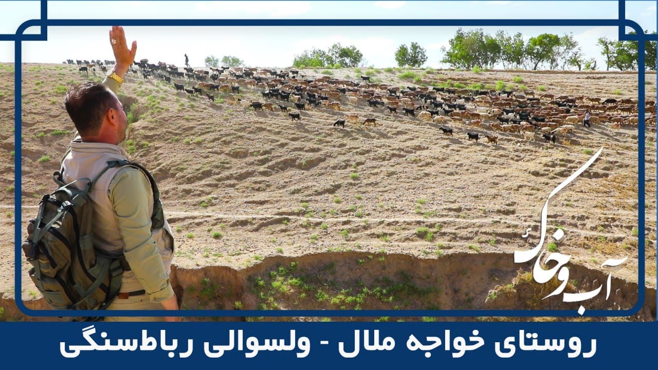 سیر و سفر به روستای خواجه ملال در برنامۀ آب و خاک | فصل دوم | قسمت 48