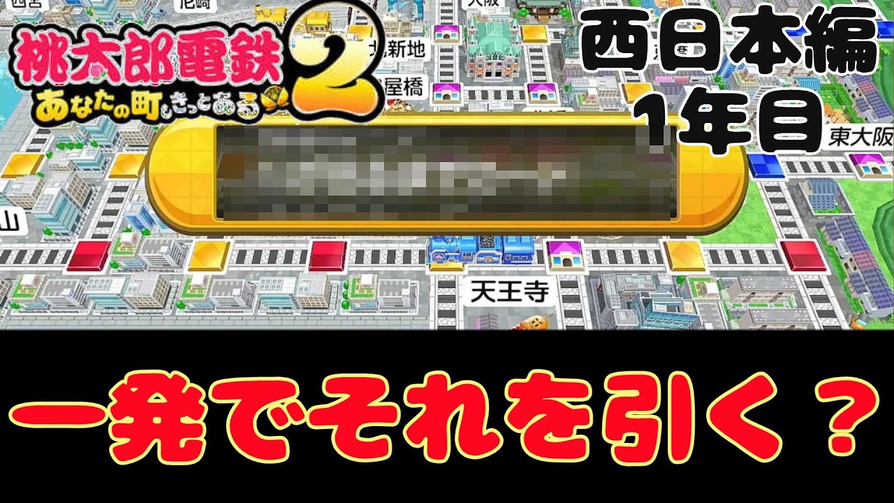 【桃鉄2】妻が最初に引いたカードに笑いが止まらない‼　　桃鉄２西日本　1年目