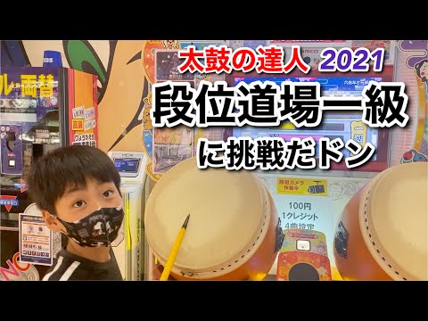 段位道場一級に挑戦だドン！朱の旋律、六兆年と一夜物語、画竜点睛【太鼓の達人,小学生,ドンだー,キッズ,2021】