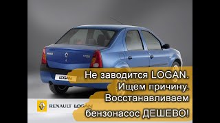 Не заводится renault logan. Ремонт бензонасоса за копейки!