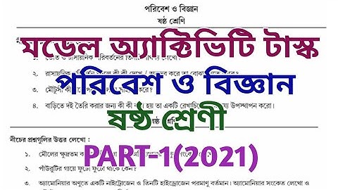 model activity task 2021 ll class 6 model activity task science ll poribesh o bigyan ll part 1