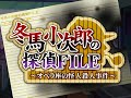 冬馬小次郎の探偵FILE OP