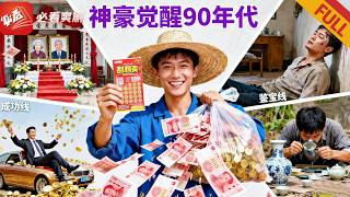 小夥被壹錘敲回90年代,醒來覺醒神豪能力!撿破爛賣500萬,買彩票狂賺10倍,鑒寶會上壹鳴驚人!#穿越 #drama #逆袭
