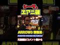 【二確】シーサ。幻のエア2確【パチスロ】【スロット】『ARROWS-SCREEN 公認切り抜き』#shorts