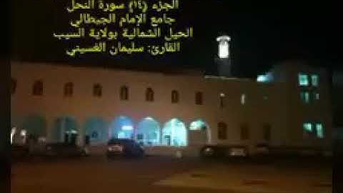 ما تيسر من سورة النحل: القارئ: سليمان الغسيني