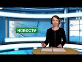 Городские новости 2 июня 2022 г.