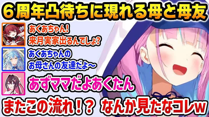 ６周年凸待ちで去年と同じ親フラの流れで入ってくるホロメン達に爆笑するあくたん【湊あくあ 宝鐘マリン 雪花ラミィ AZKi 白上フブキ 白銀ノエル ホロライブ】