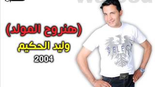Walid El7akim - ELmoled | هنروح المولد - وليد الحكيم