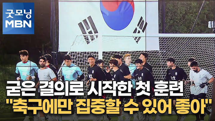 굳은 결의로 시작한 첫 훈련…"축구에만 집중할 수 있어 좋아" [굿모닝 MBN]