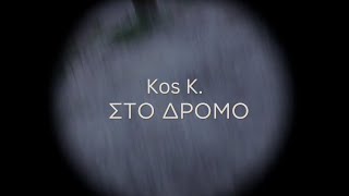 Στο δρόμο - Κος Κ. (Official Music Video)